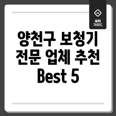 양천구 보청기 전문 업체 추천 Best 5