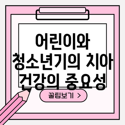 어린이와 청소년기의 치아 건강의 중요성