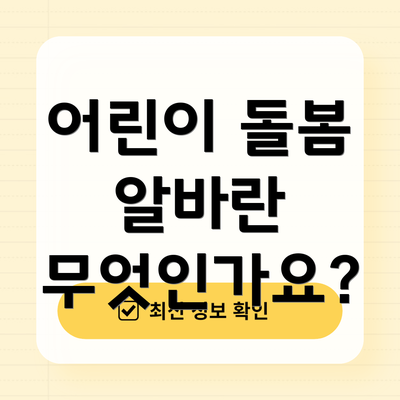 어린이 돌봄 알바란 무엇인가요?