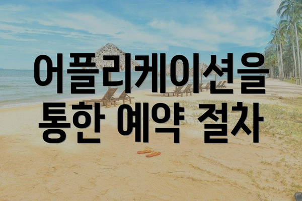 어플리케이션을 통한 예약 절차