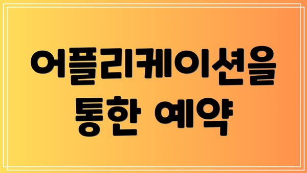 어플리케이션을 통한 예약
