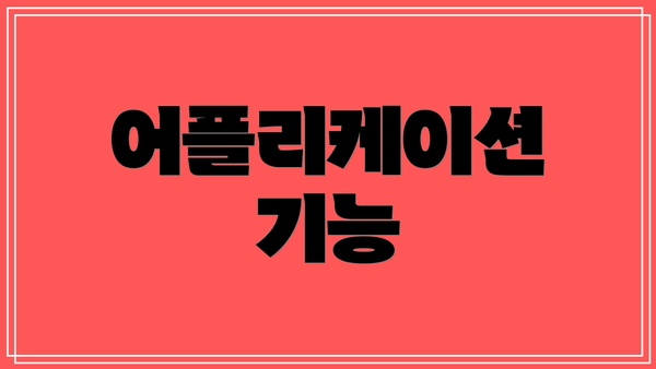 어플리케이션 기능