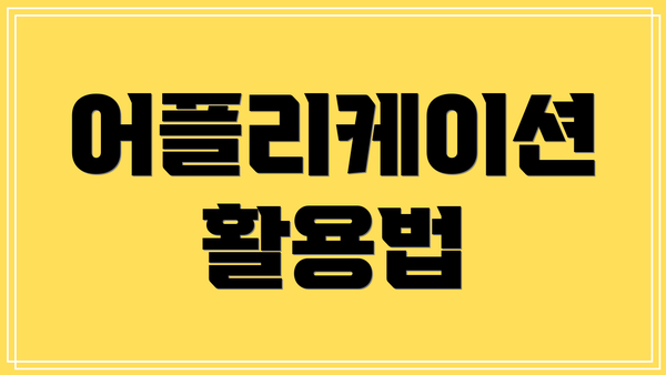 어플리케이션 활용법
