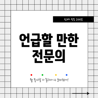 언급할 만한 전문의