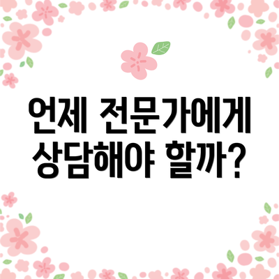 언제 전문가에게 상담해야 할까?