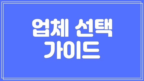 업체 선택 가이드