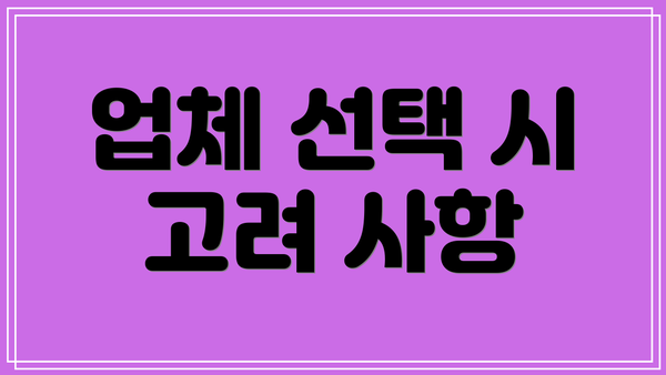 업체 선택 시 고려 사항