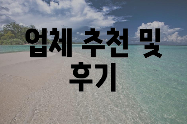 업체 추천 및 후기