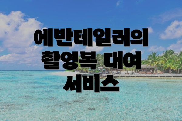 에반테일러의 촬영복 대여 서비스