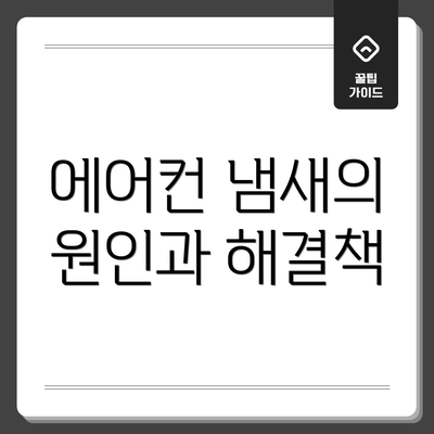 에어컨 냄새의 원인과 해결책