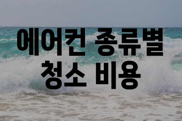 에어컨 종류별 청소 비용