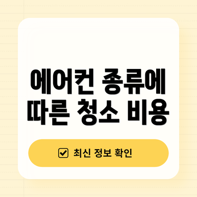 에어컨 종류에 따른 청소 비용