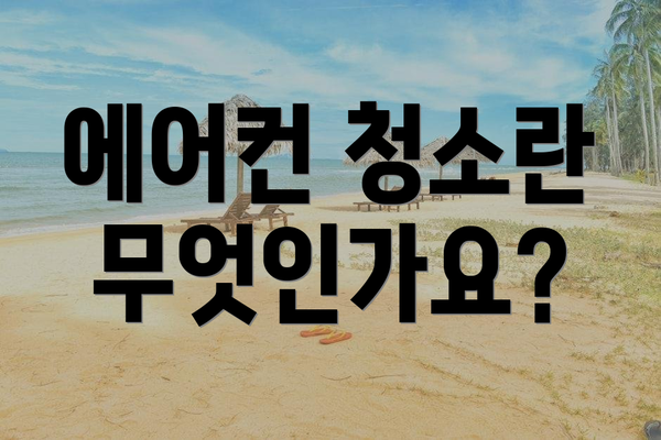 에어컨 청소란 무엇인가요?