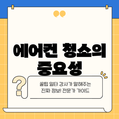 에어컨 청소의 중요성