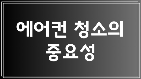 에어컨 청소의 중요성