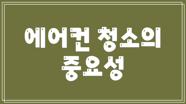에어컨 청소의 중요성