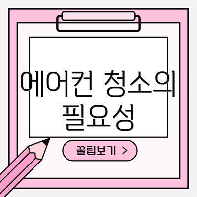 에어컨 청소의 필요성