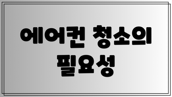 에어컨 청소의 필요성