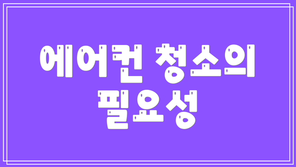 에어컨 청소의 필요성