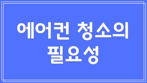 에어컨 청소의 필요성