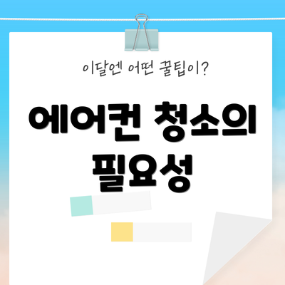 에어컨 청소의 필요성