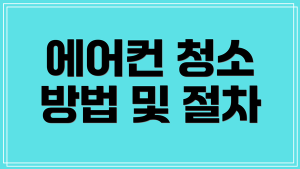 에어컨 청소 방법 및 절차