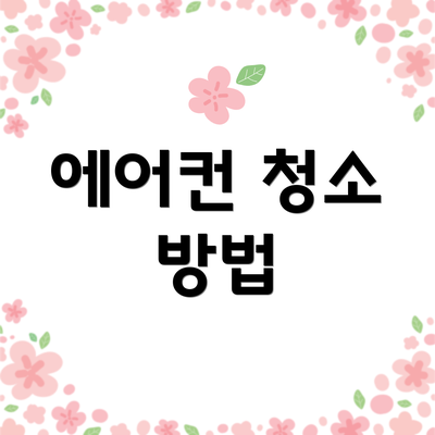 에어컨 청소 방법