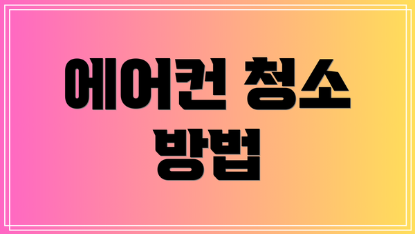 에어컨 청소 방법