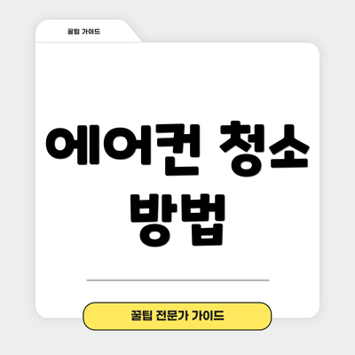 에어컨 청소 방법