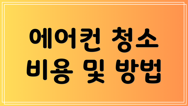 에어컨 청소 비용 및 방법