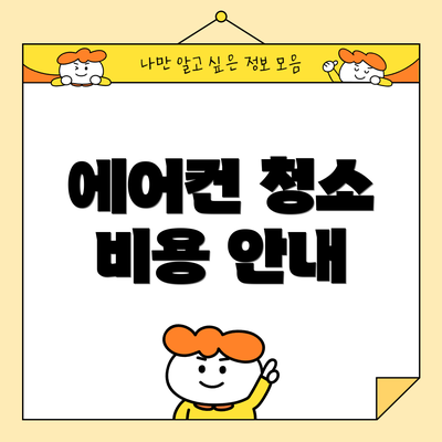 에어컨 청소 비용 안내
