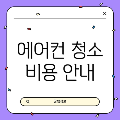 에어컨 청소 비용 안내