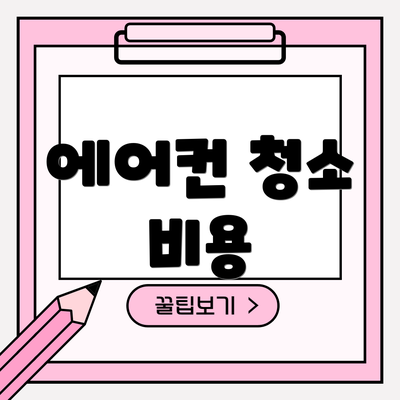 에어컨 청소 비용
