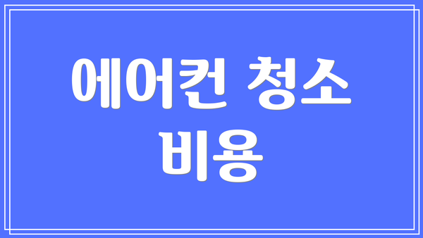 에어컨 청소 비용