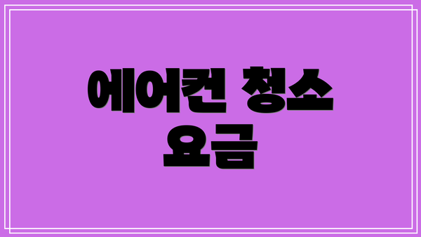 에어컨 청소 요금