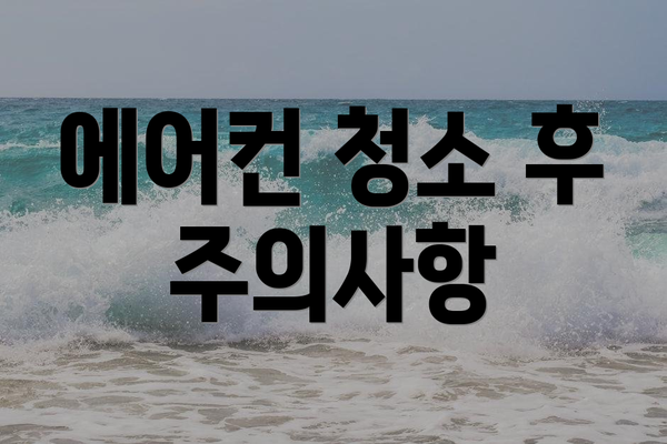 에어컨 청소 후 주의사항