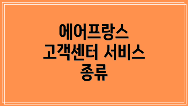 에어프랑스 고객센터 서비스 종류