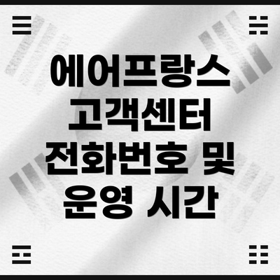 에어프랑스 고객센터 전화번호 및 운영 시간