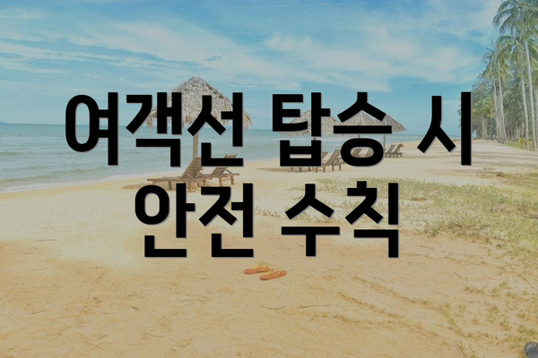 여객선 탑승 시 안전 수칙