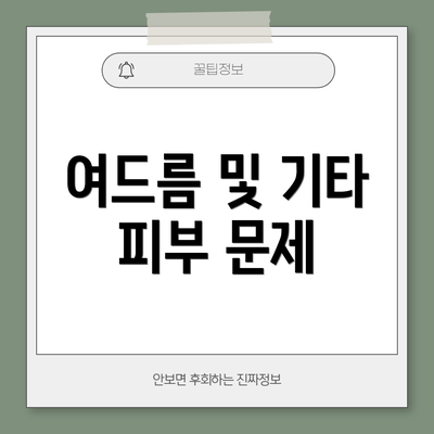 여드름 및 기타 피부 문제