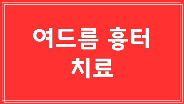 여드름 흉터 치료