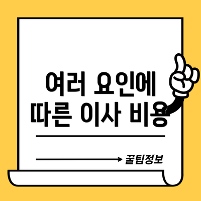 여러 요인에 따른 이사 비용