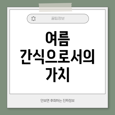 여름 간식으로서의 가치