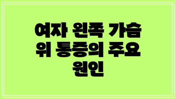 여자 왼쪽 가슴 위 통증의 주요 원인