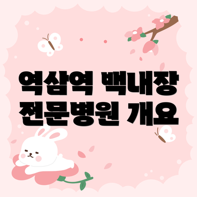 역삼역 백내장 전문병원 개요