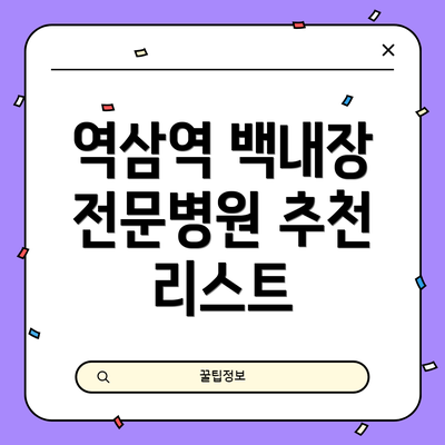 역삼역 백내장 전문병원 추천 리스트