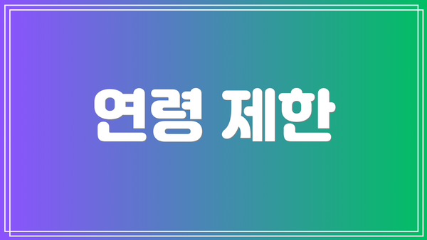 연령 제한
