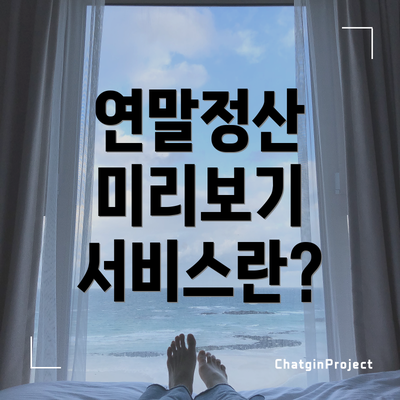 연말정산 미리보기 서비스란?