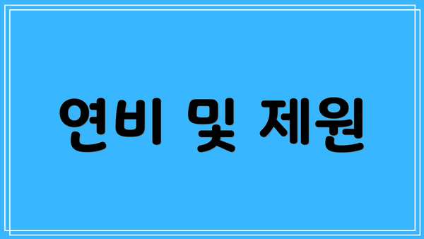 연비 및 제원
