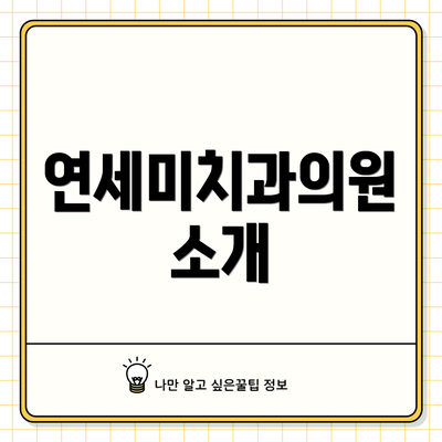 연세미치과의원 소개
